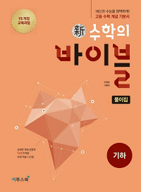 신-수학의-바이블-고등-수학-기하-풀이집