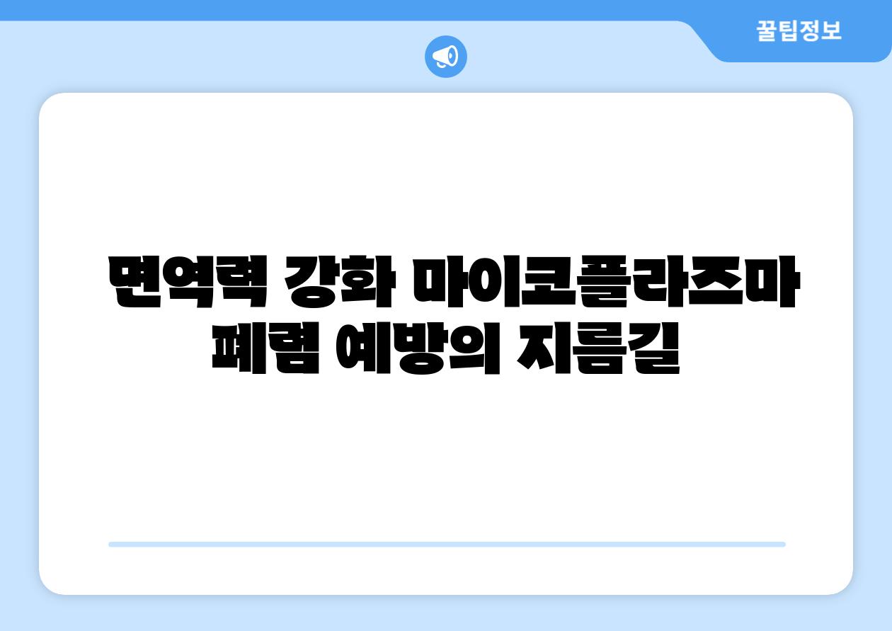 면역력 강화 마이코플라즈마 폐렴 예방의 지름길