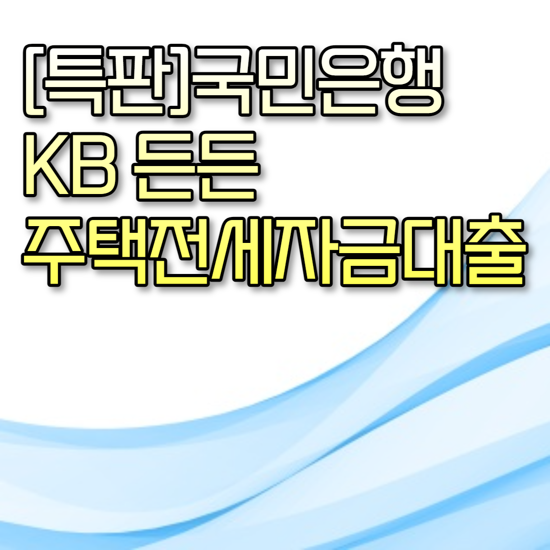  [특판]국민은행 KB 든든 주택전세자금대출