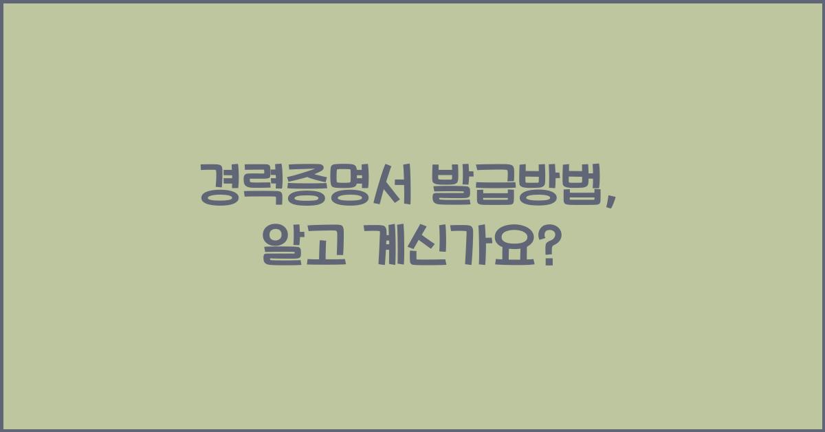 경력증명서 발급방법