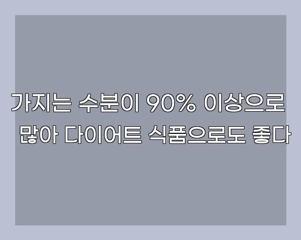 가지는 수분이 90% 이상으로 많아 다이어트 식품으로도 좋다