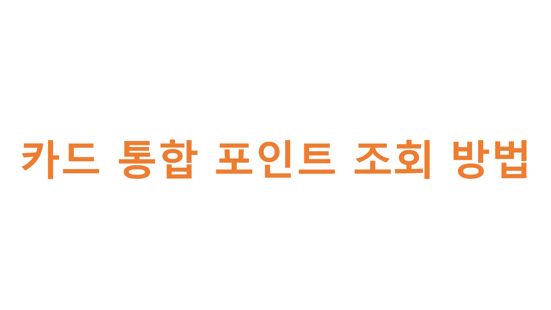  카드 통합 포인트 조회 방법
