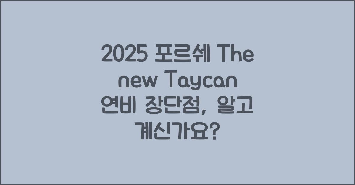 2025 포르쉐 The new Taycan 연비 장단점