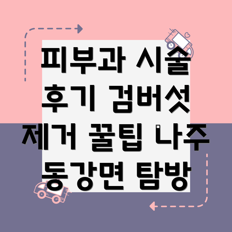 검버섯 제거