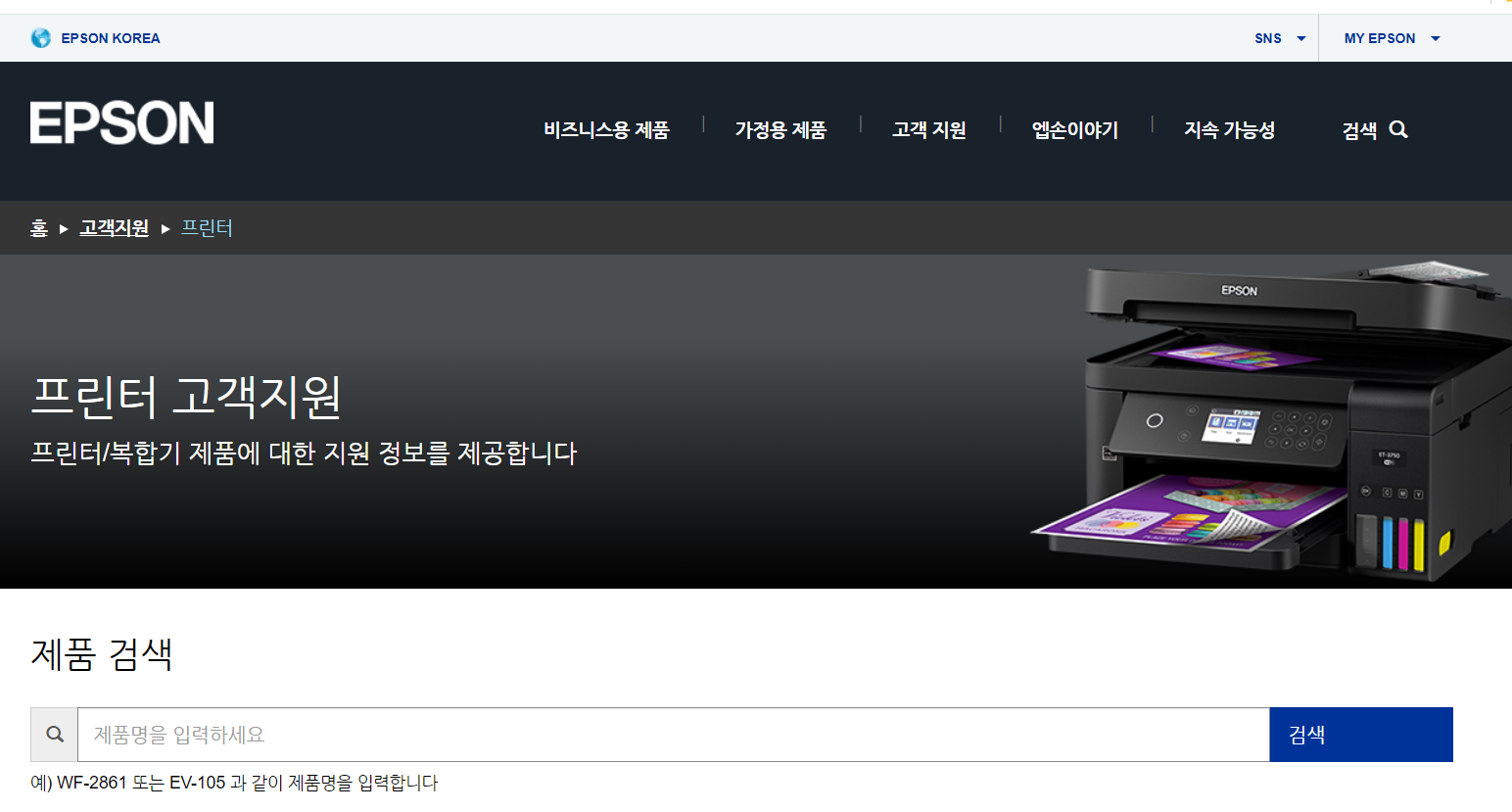 엡손 프린터 고객지원 홈페이지 이미지