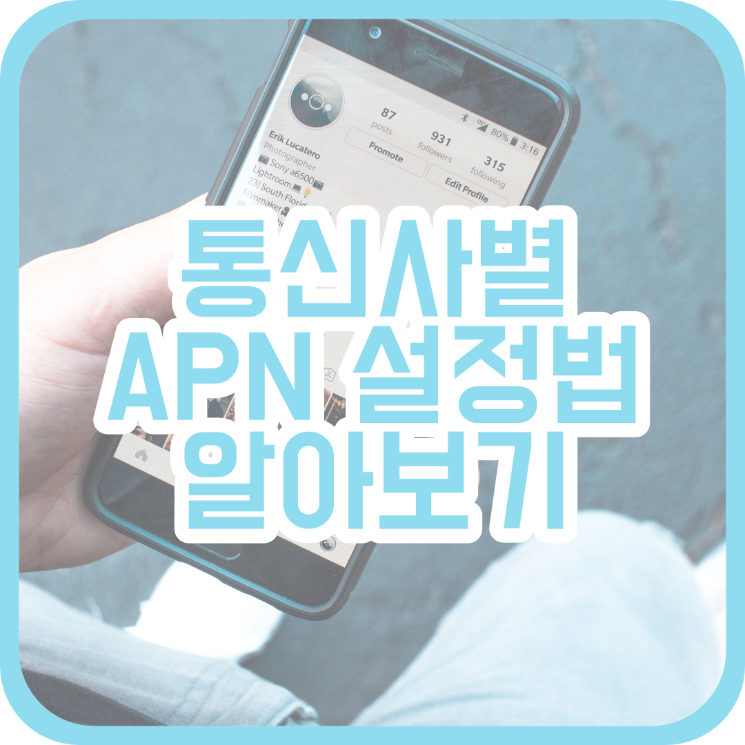  SKT, KT, LG U+ 통신사별 APN설정 방법 알아보기