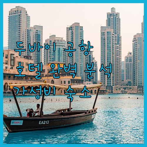 두바이 공항 근처 호텔 완벽 분석 가