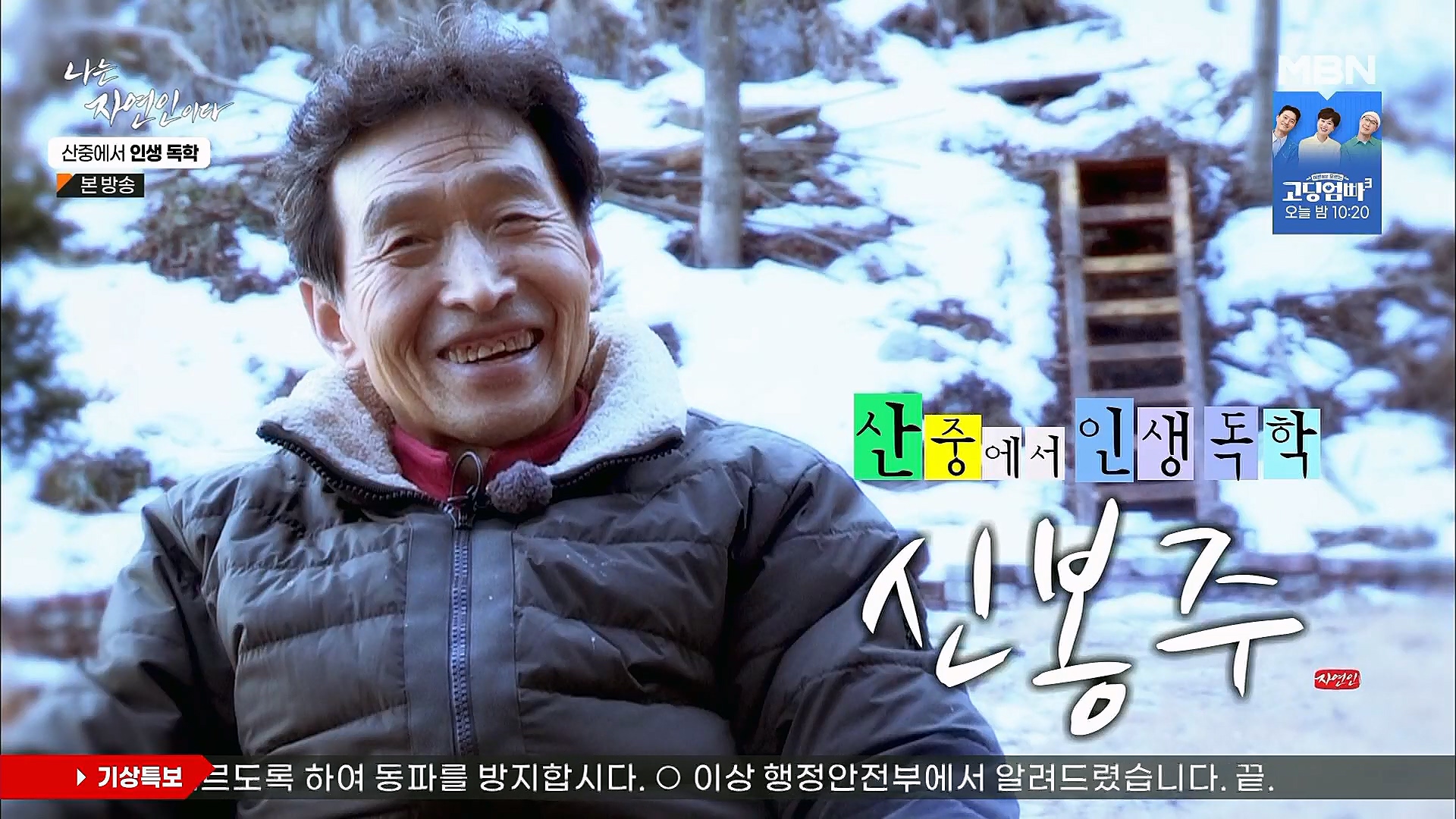 나는 자연인이다.E539.230201p.H264-F1RST.mp4_20230204_173621.357.jpg