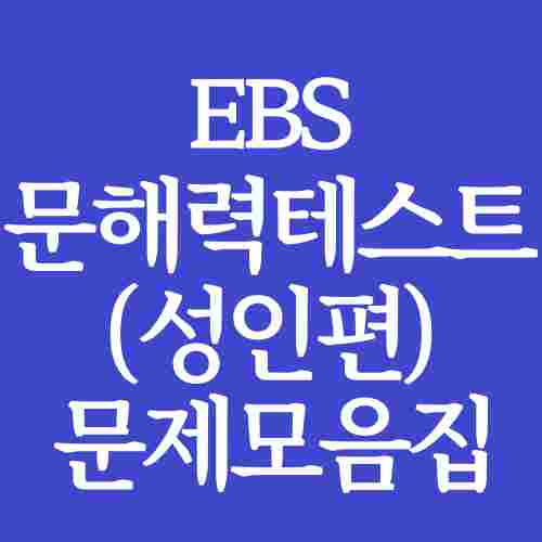 ebs-문해력-테스트-문제