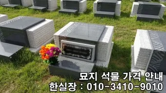 묘지 석물종류 석물 가격 추천_2