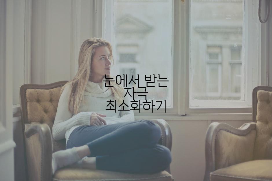 눈에서 받는 자극 최소화하기