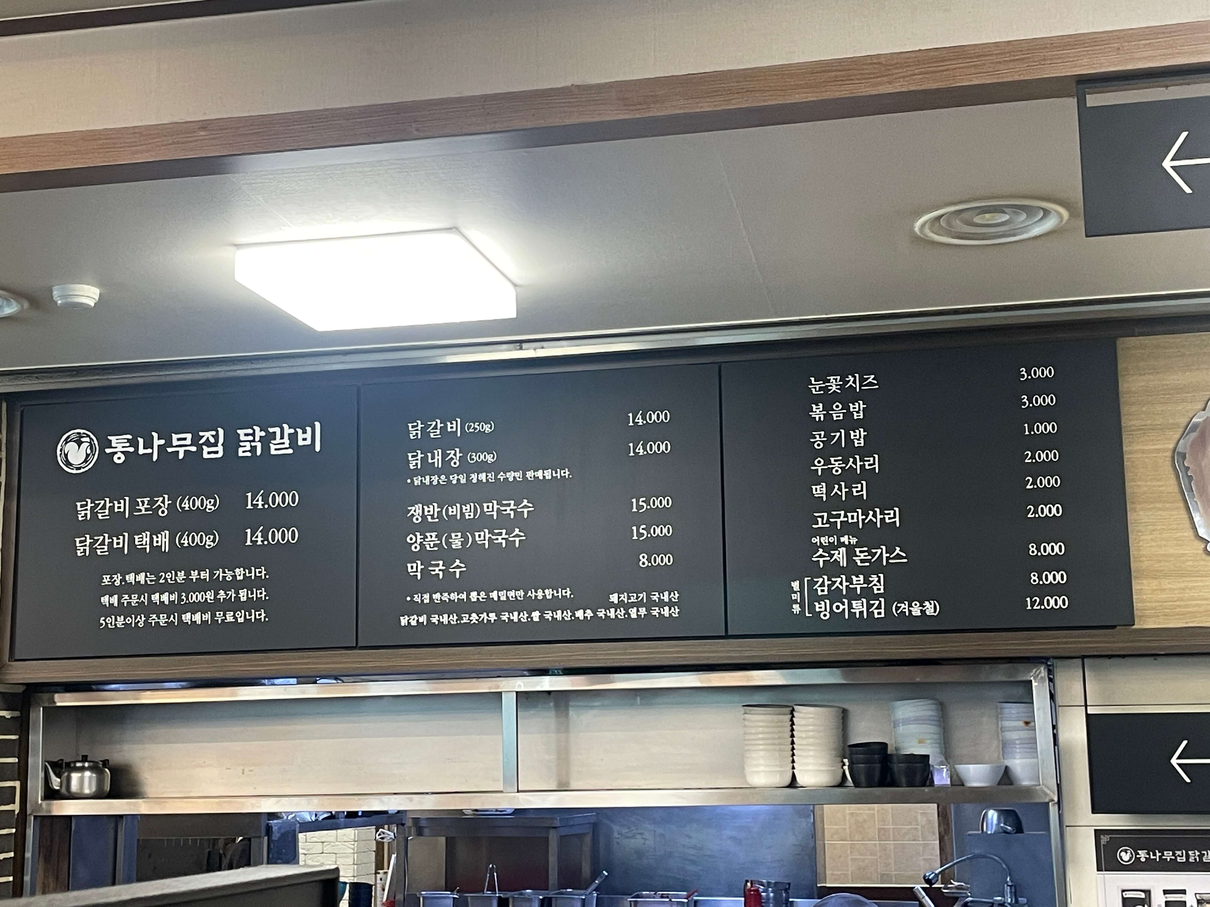 통나무집닭갈비 메뉴판