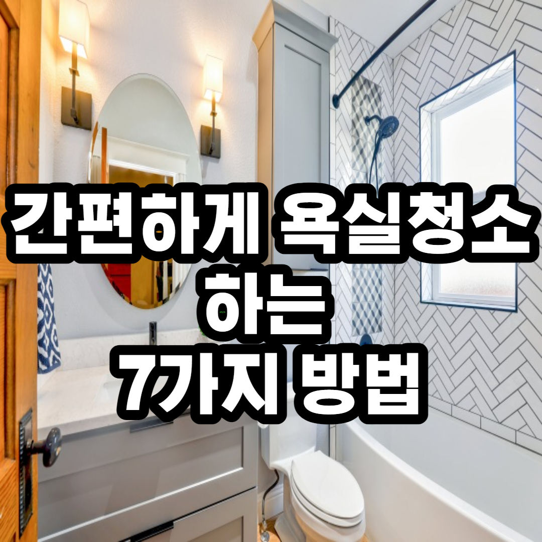  [생활꿀팁] 간편하게 욕실청소하는 7가지 방법