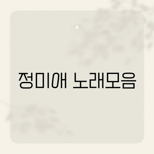 정미애 노래모음, 그녀의 노래 중 당신의 마음을 사로잡는 곡은?​