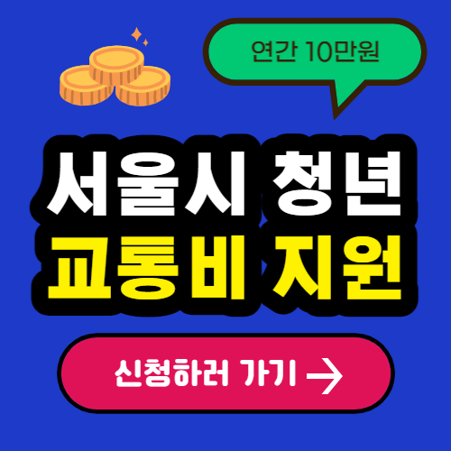 서울시 청년 교통비지원 신청
