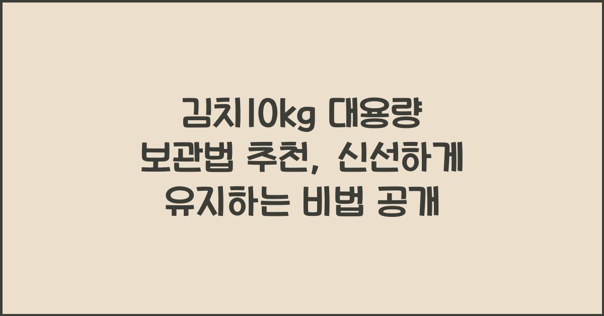 김치10kg 대용량 보관