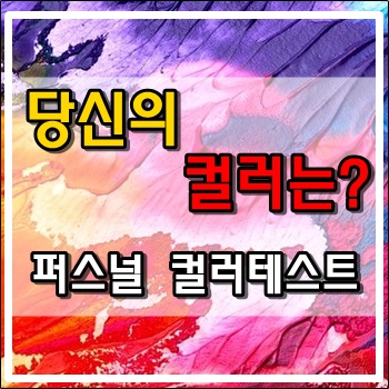  퍼스널 컬러테스트로 자신의 색상을 알아보다.