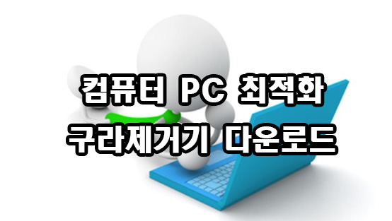  컴퓨터  PC 최적화 구라제거기 다운로드