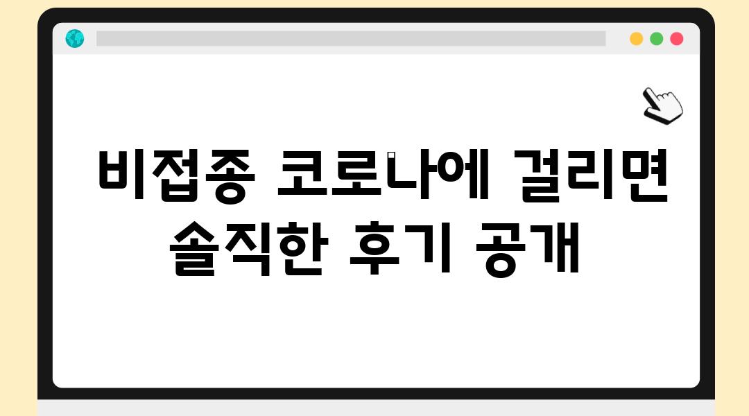  비접종 코로나에 걸리면 솔직한 후기 공개