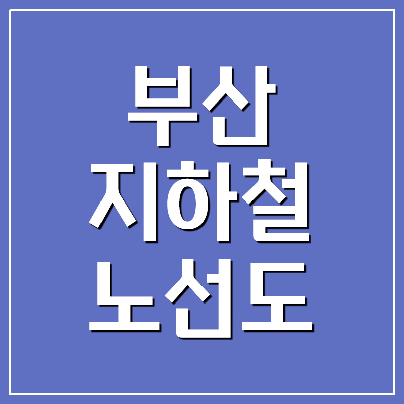  부산 지하철 노선도 크게보기