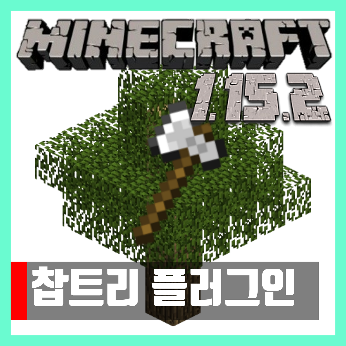  마인크래프트 1.15.2 찹트리 플러그인 Timber Plugin