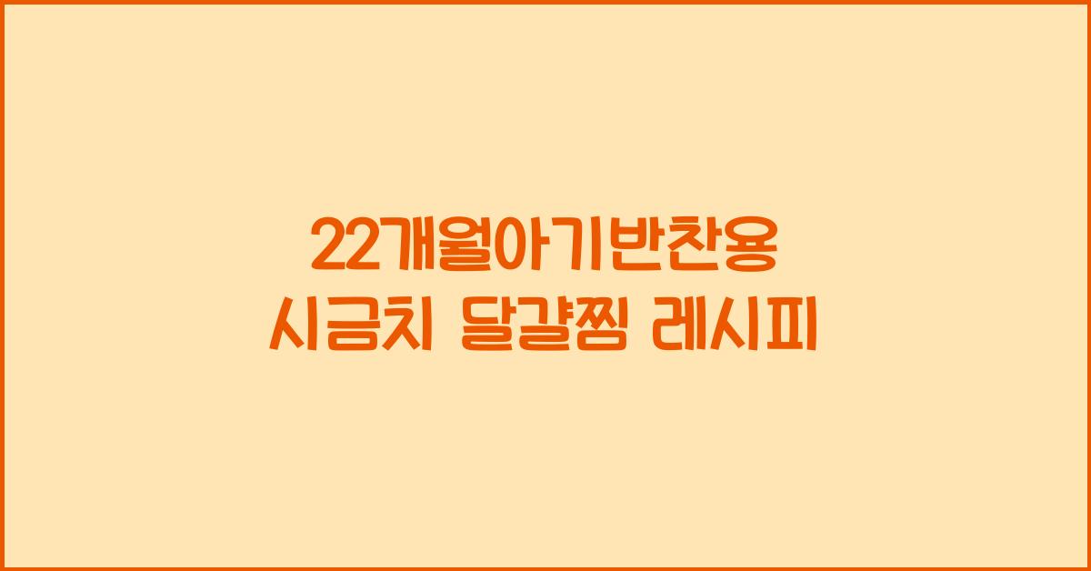 22개월아기반찬