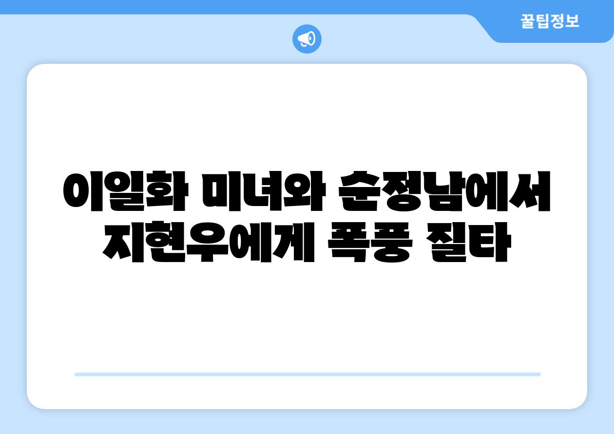 이일화 미녀와 순정남에서 지현우에게 폭풍 질타