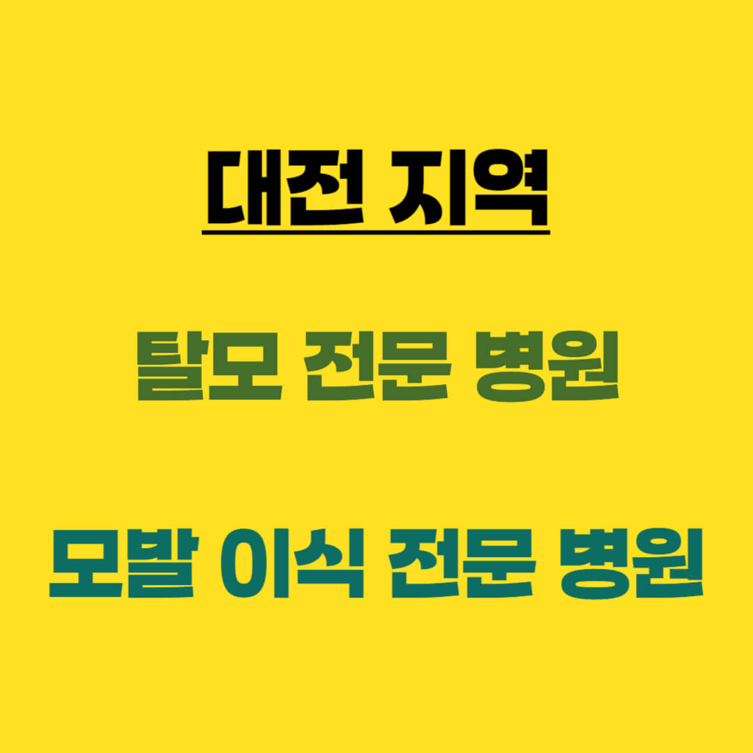 대전 탈모 모발 이식 전문 병원