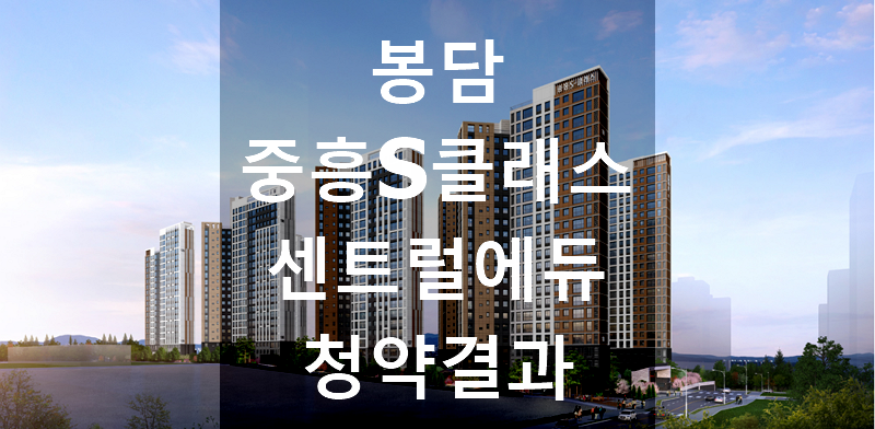 봉담 중흥S-클래스 센트럴에듀 청약경쟁률&#44; 청약결과&#44; 청약접수건수&#44; 미달세대수