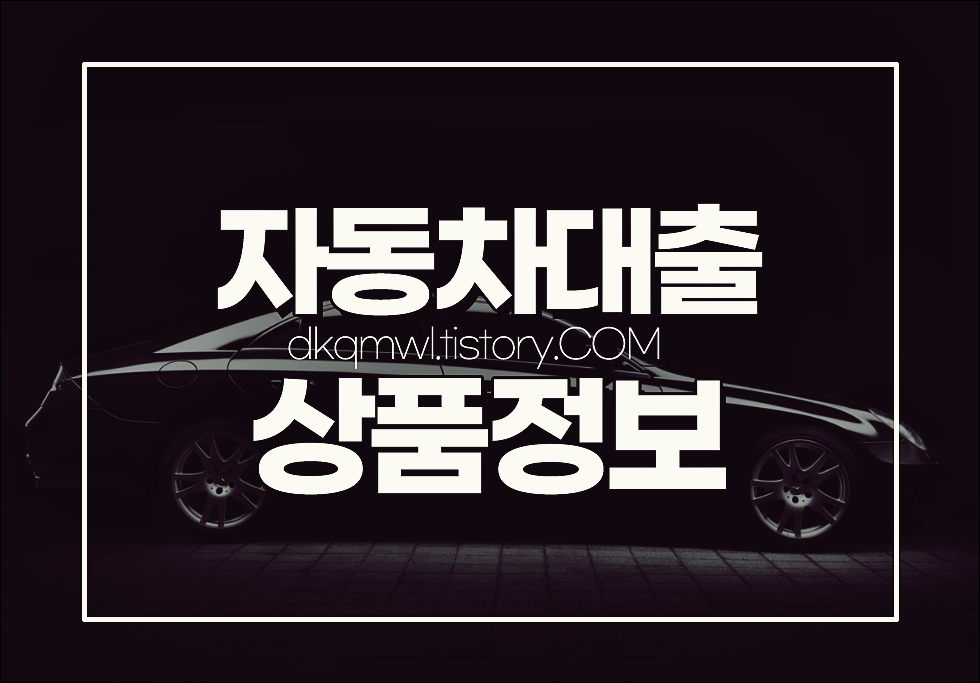  1금융자동차대출 오토론 (신차, 중고차) 상품정보
