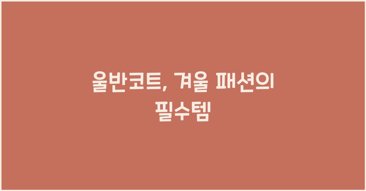 울반코트