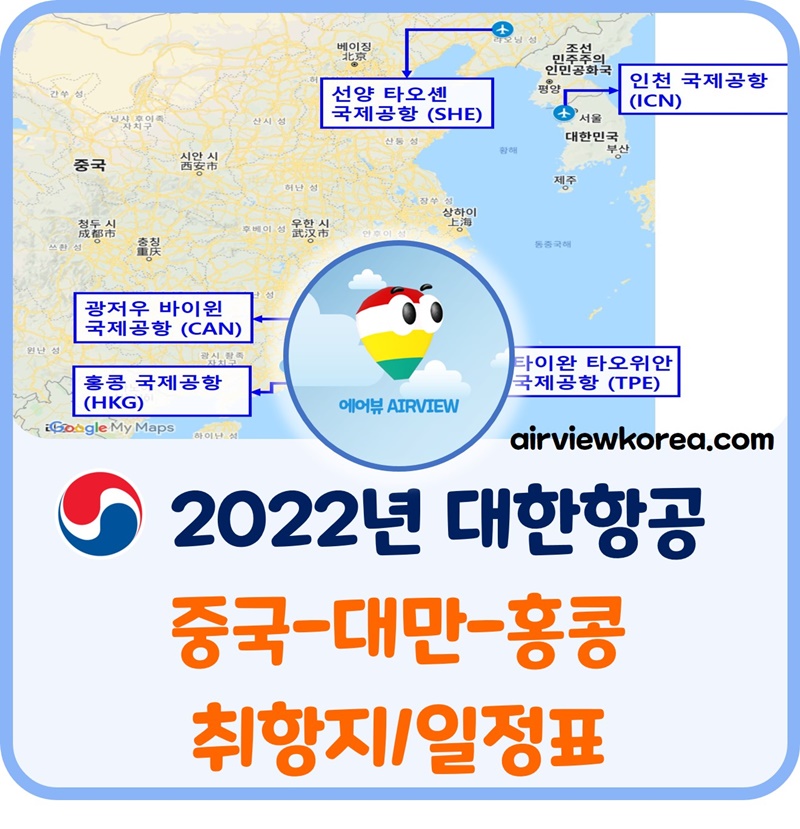 2022년-대한항공-중국-대만-홍콩-항공편-일정-알려주는-글-썸네일