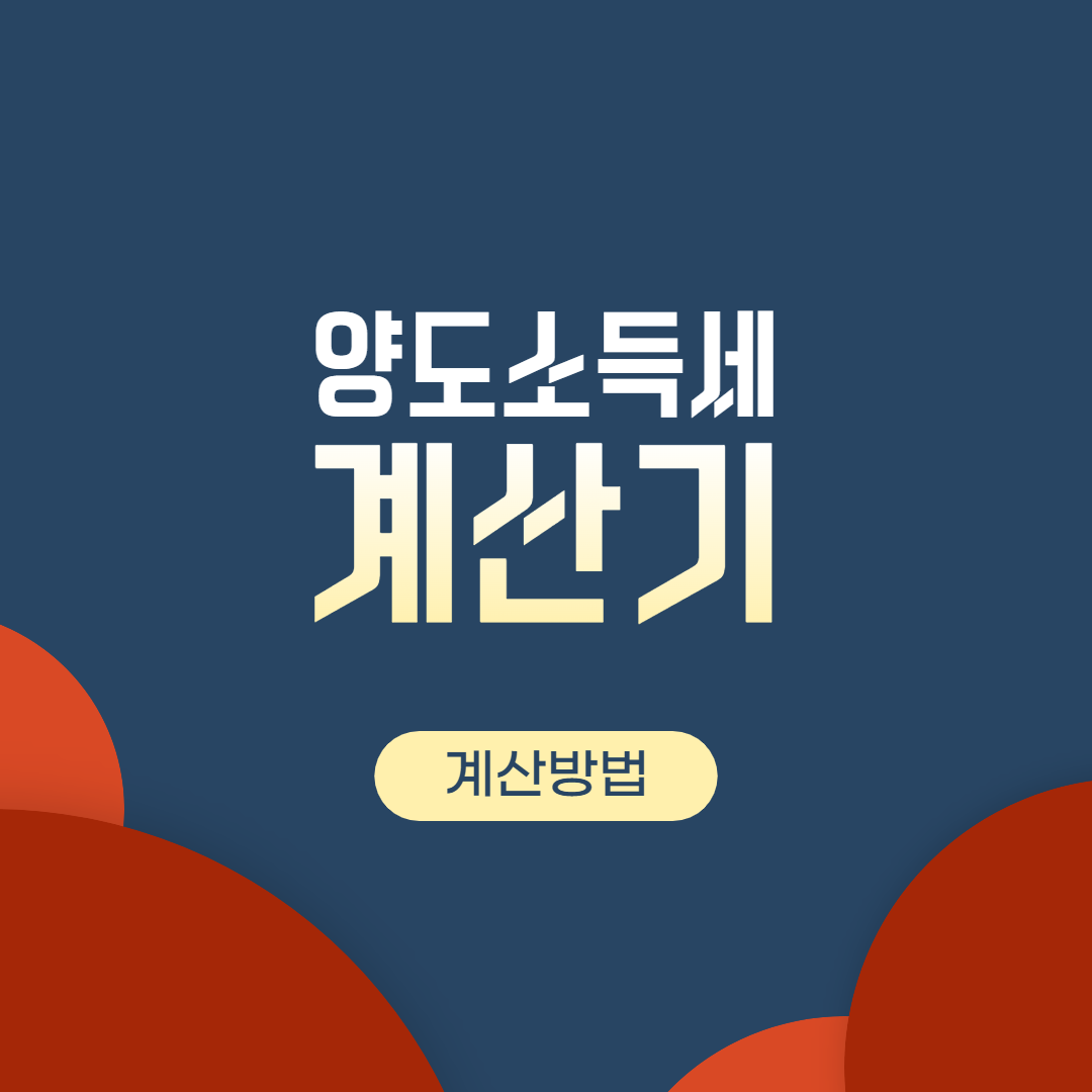  양도소득세 계산기 체크