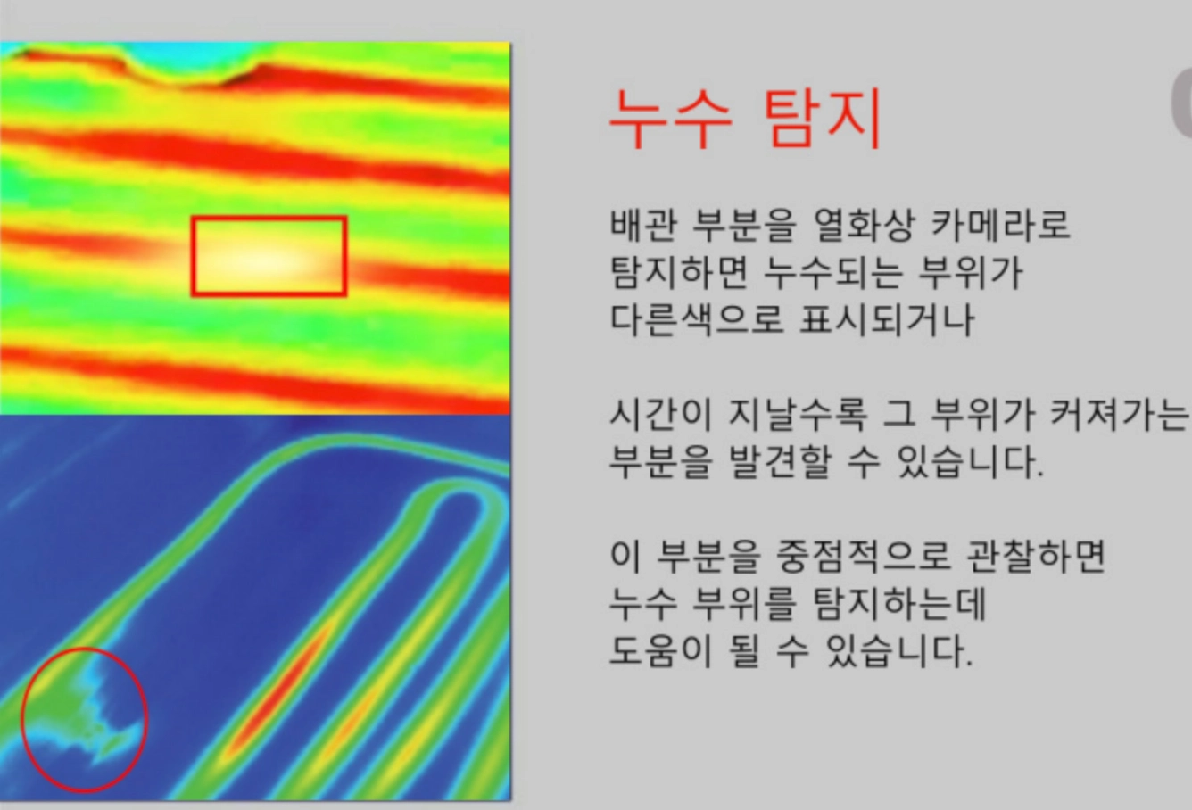 열화상 카메라로 누수탐지 촬영