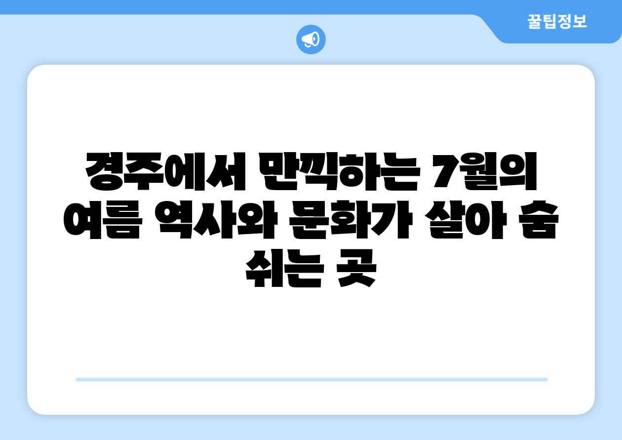 경주에서 만끽하는 7월의 여름 역사와 문화가 살아 숨 쉬는 곳