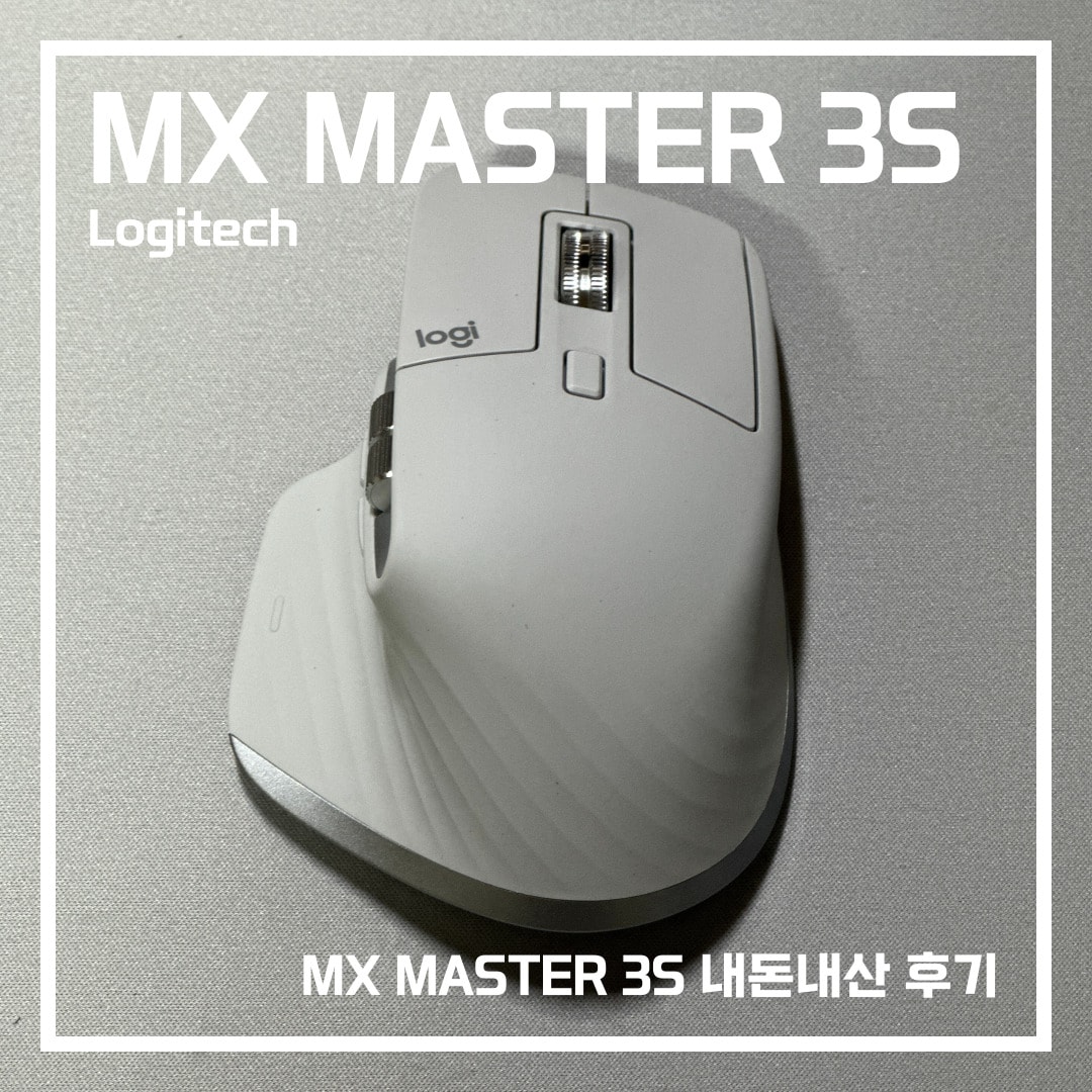 로지텍 MX MASTER 3S