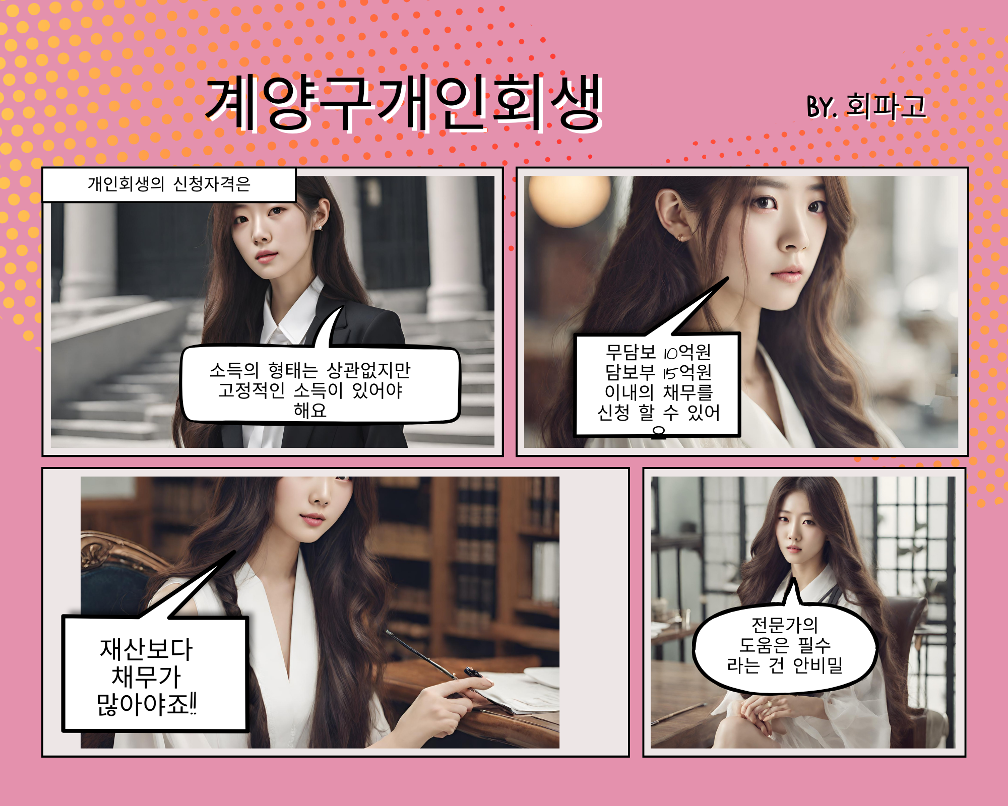  계양구개인회생 정확한 신청요인은