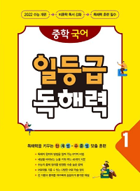 중학-국어-일-등급-독해-력-1