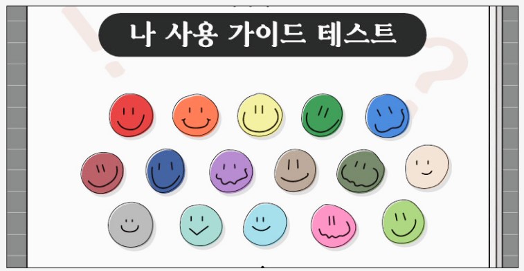  나 사용 가이드 테스트 링크 MBTI 결과 정리