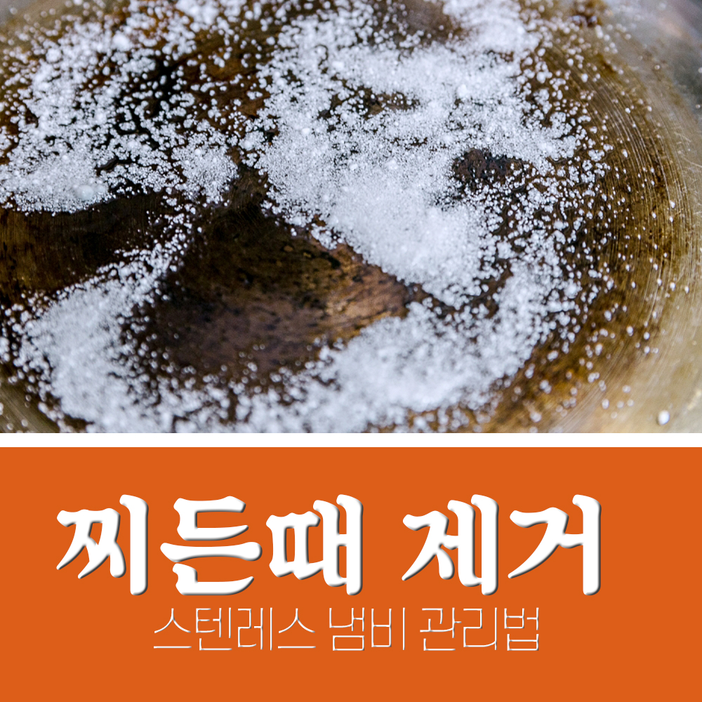  스텐레스 냄비 찌든때 제거법 기름때 얼룩 탄것 제거하기