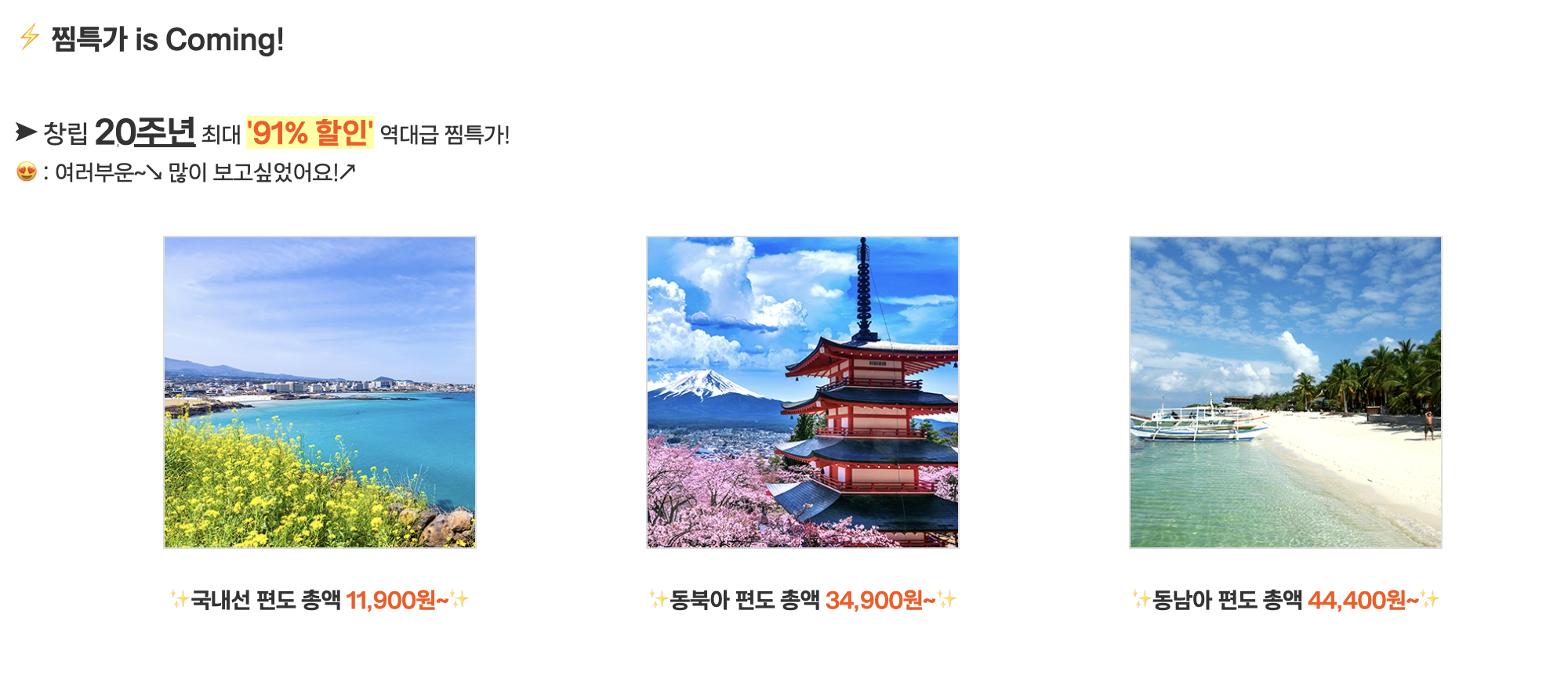 제주항공 91% 할인 특가! 지금 예매 안 하면 손해