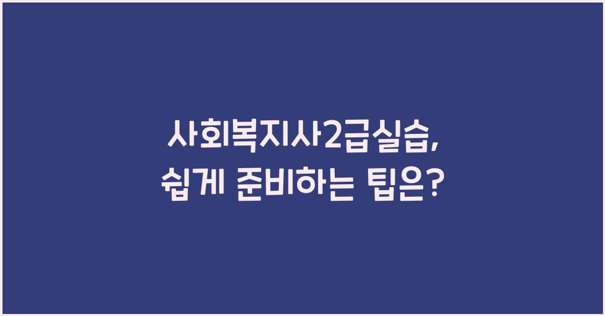 사회복지사2급실습
