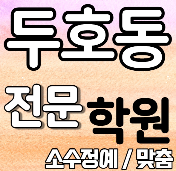  두호동 영어학원 초등학생 중학생 포항북구 고등 수학학원 소수정예 기초 특강 예비고 예비중 맞춤수업