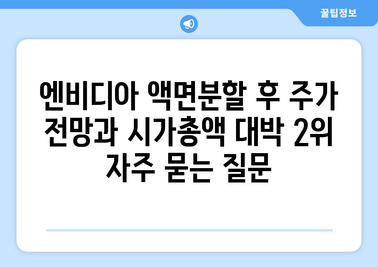 엔비디아 액면분할 후 주가 전망과 시가총액 대박 #2위