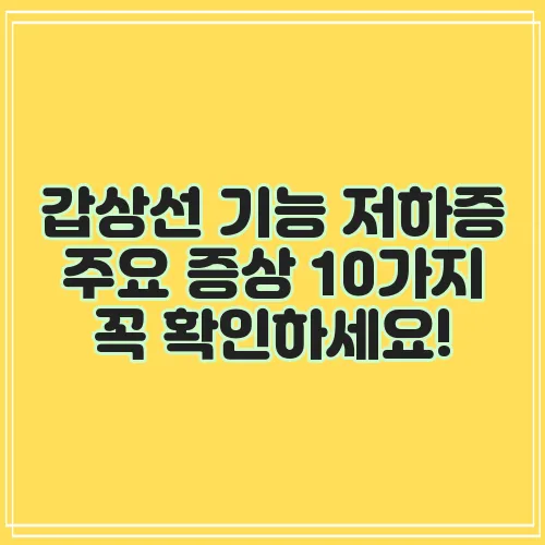 갑상선 기능 저하증 주요 증상 10가지 꼭 확인하세요!