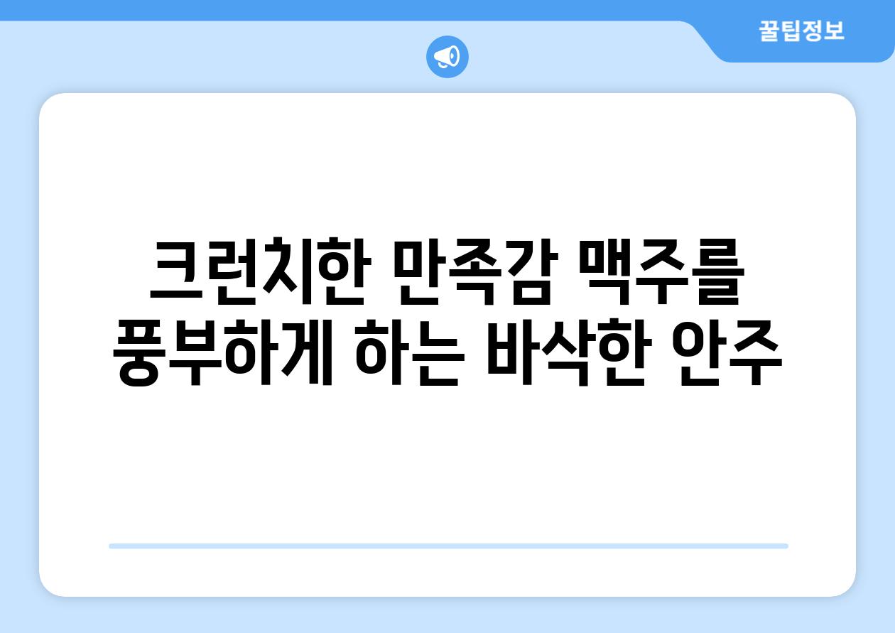 크런치한 만족감 맥주를 풍부하게 하는 바삭한 안주