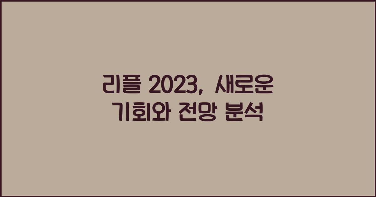 리플 2023