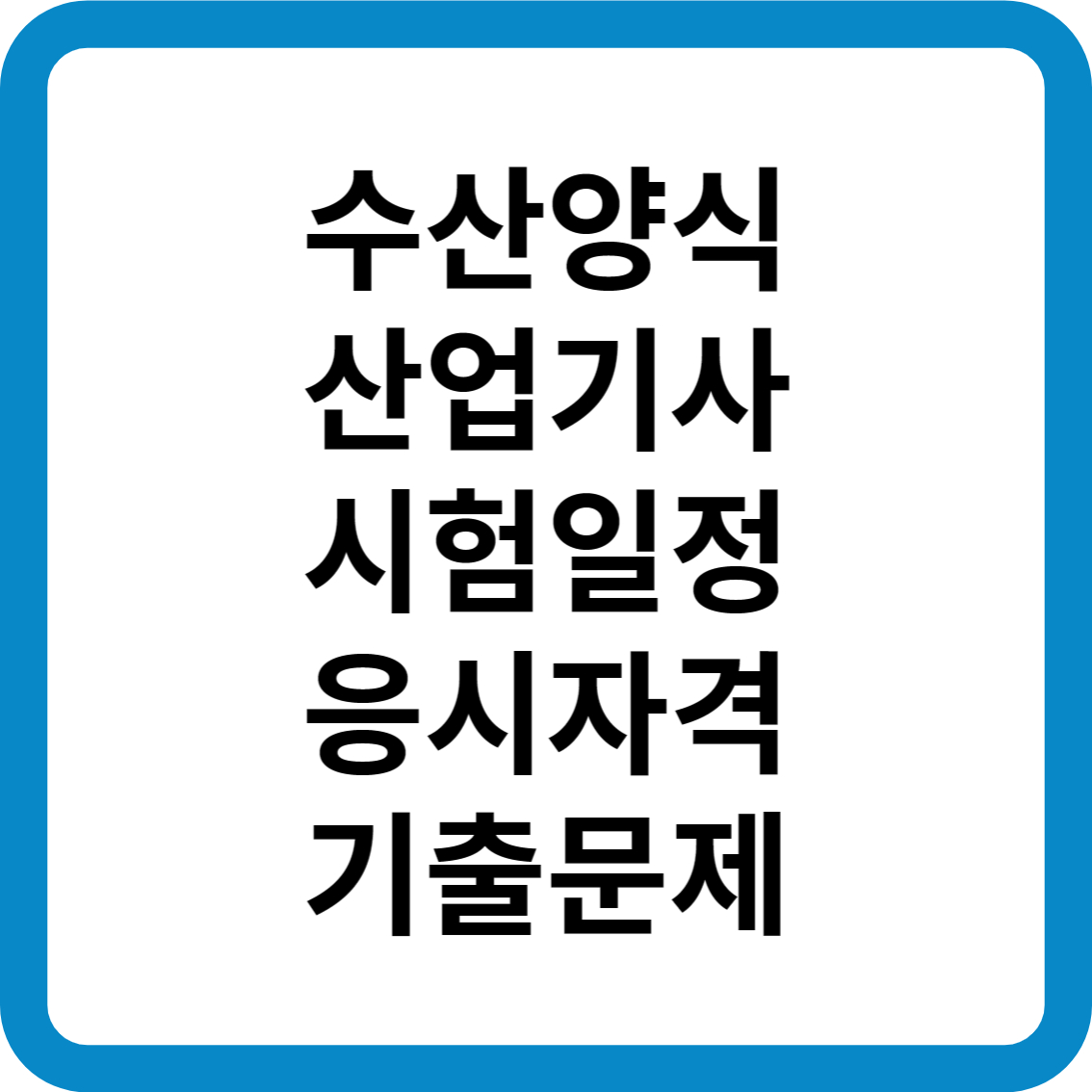 수산양식산업기사 시험일정 응시자격 기출문제 합격률