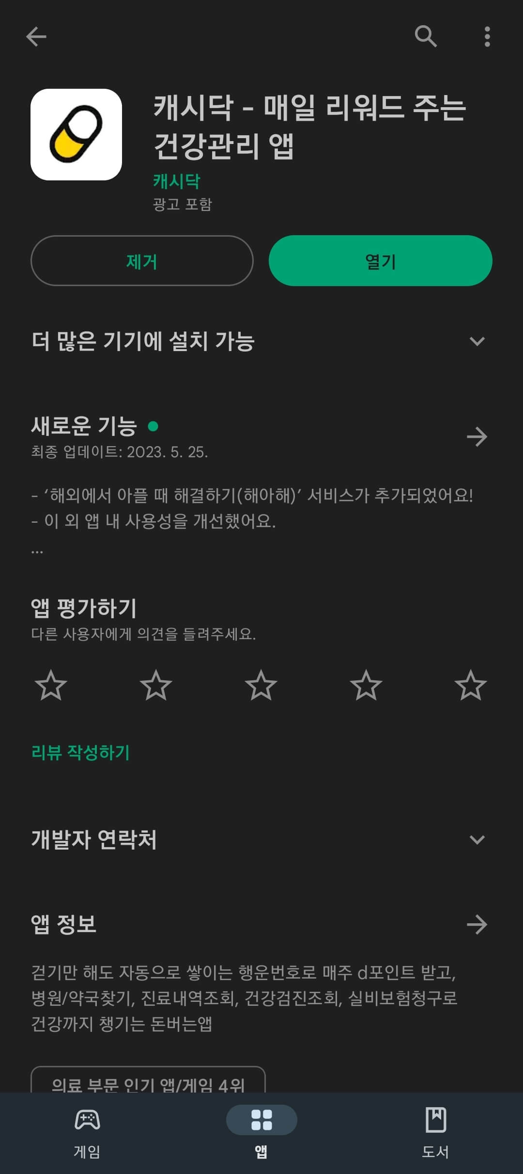 캐시닥-설치화면