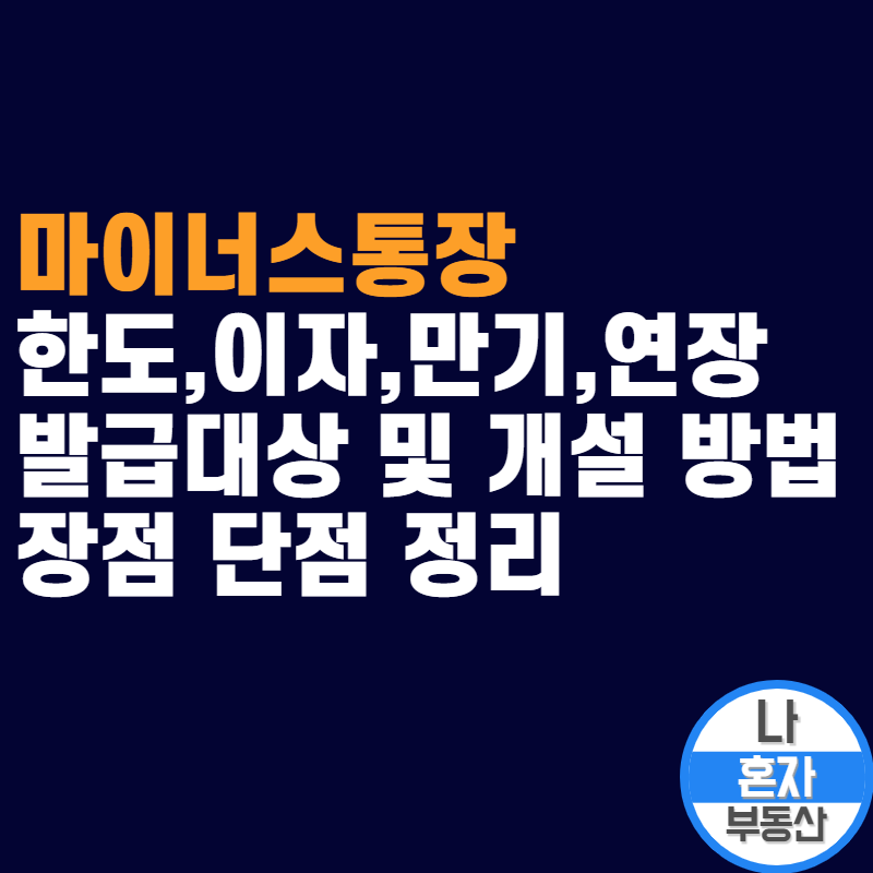 마이너스통장 한도 마이너스통장 한도이자 만기 연장 발급대상 7